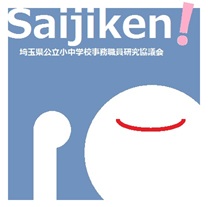 埼玉県公立小・中学校学校事務研究協議会